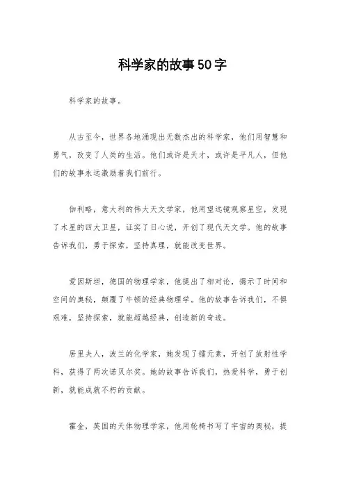 科学家的故事50字