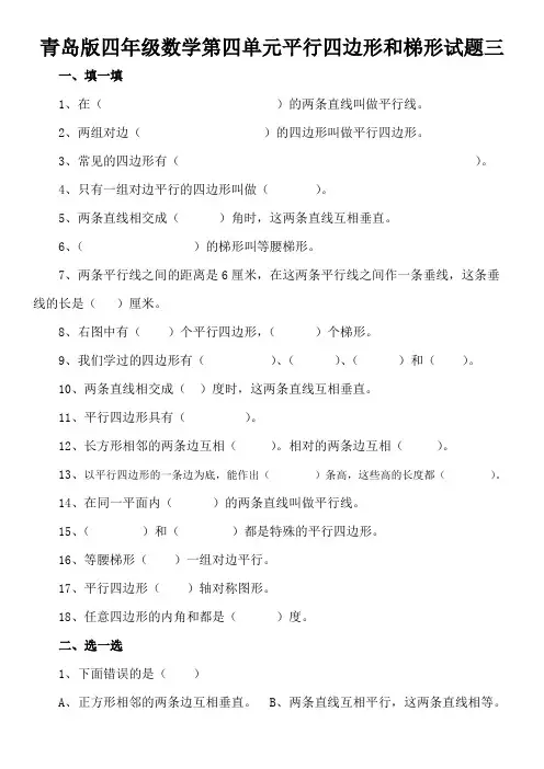 四年级上册数学平行四边形与梯形练习题三
