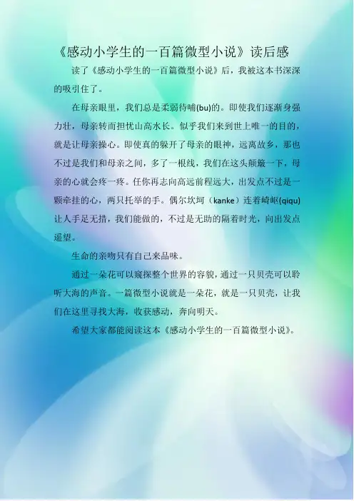 《感动小学生的一百篇微型小说》读后感