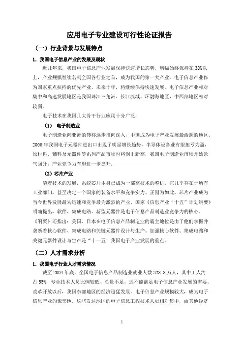 应用电子专业建设可行性论证报告