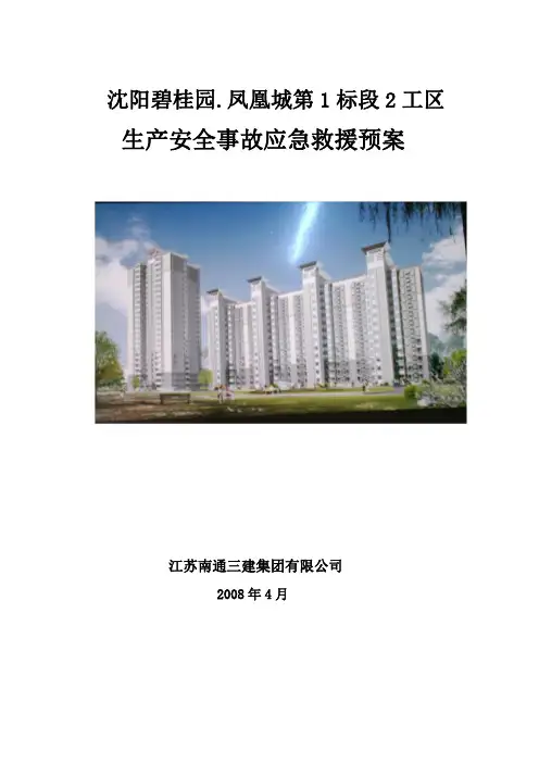 施工现场安全生产应急预案 2