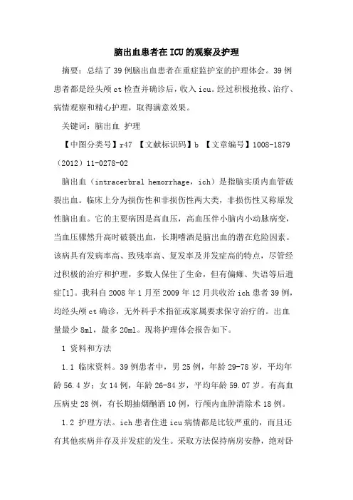 脑出血患者在ICU的观察及护理