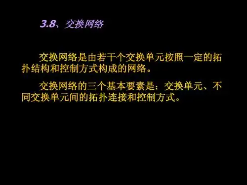 现代交换原理第3章2