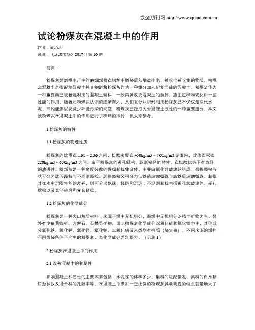 试论粉煤灰在混凝土中的作用