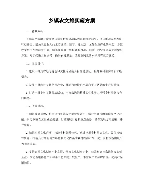 乡镇农文旅实施方案