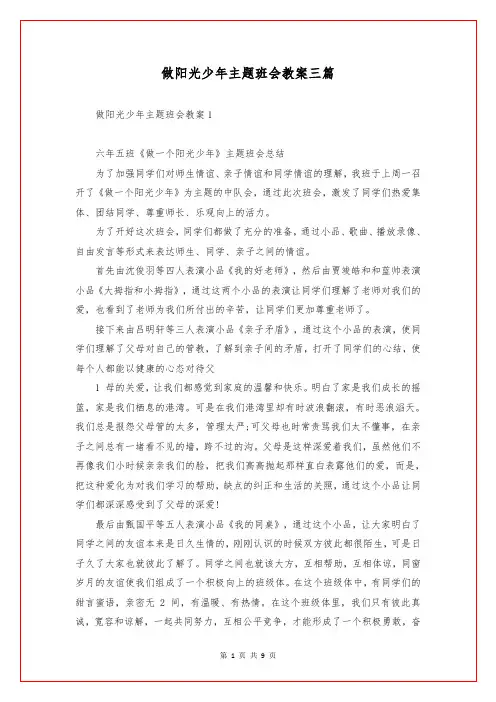 做阳光少年主题班会教案三篇