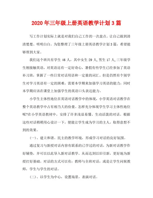 2020年三年级上册英语教学计划3篇