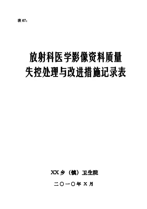 4-67：放射科医学影像资料质量失控处理与改进措施记录表