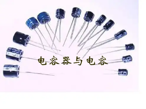 高一物理电容器和电容课件