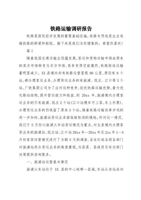 铁路运输调研报告