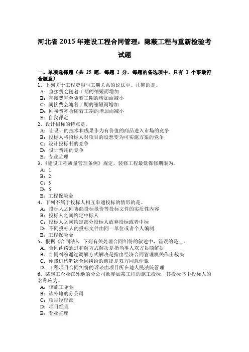 河北省2015年建设工程合同管理：隐蔽工程与重新检验考试题