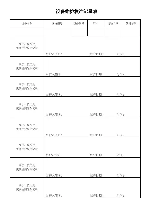 (设备维护校准记录表
