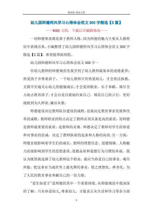 幼儿园师德师风学习心得体会范文800字精选【5篇】