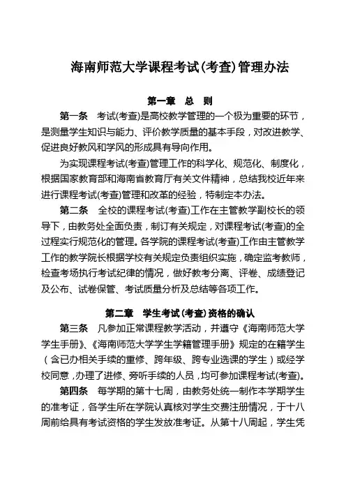 海南师范大学课程考试考查管理办法