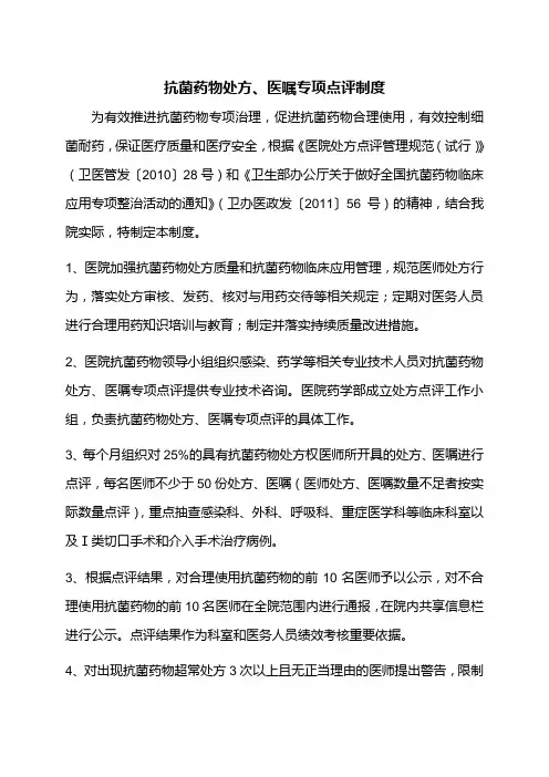抗菌药物处方、医嘱专项点评制度