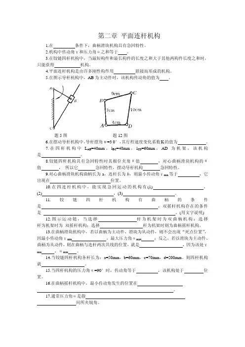 第二章 平面连杆机构