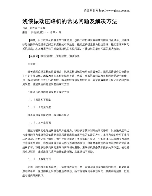 浅谈振动压路机的常见问题及解决方法