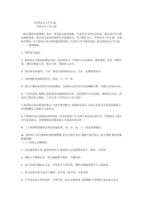 中班安全工作计划 2
