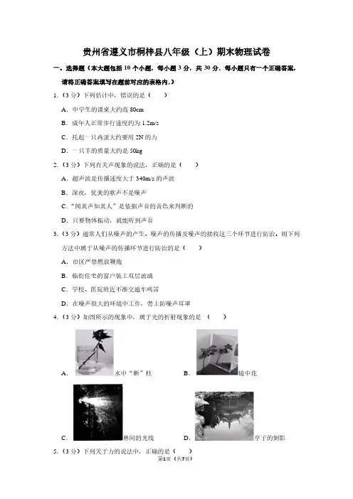 贵州省遵义市桐梓县八年级(上)期末物理试卷