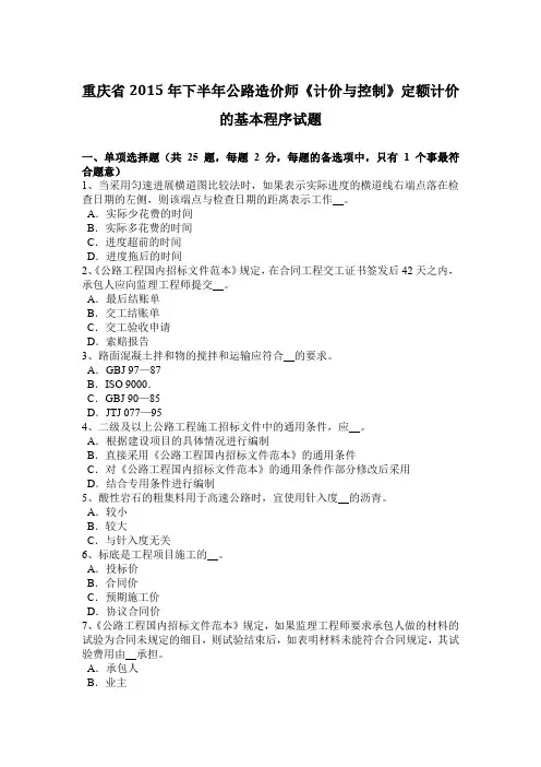 重庆省2015年下半年公路造价师《计价与控制》定额计价的基本程序试题