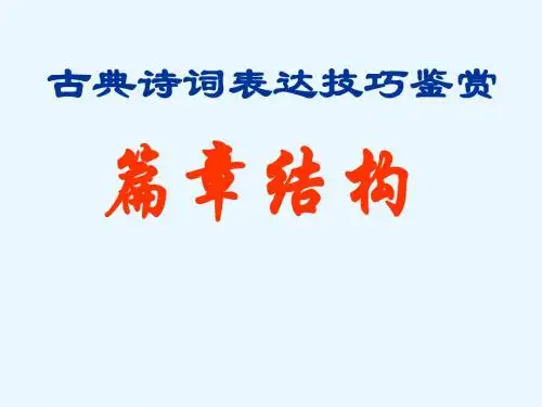 篇章结构