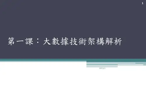 大数据技术架构解析  ppt课件