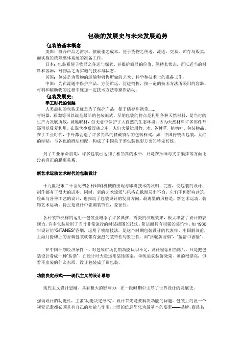 包装的发展史与未来发展趋势