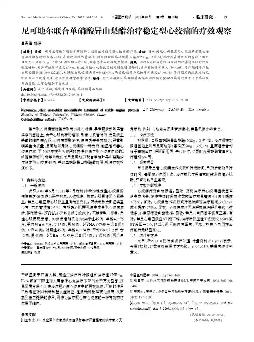 尼可地尔联合单硝酸异山梨酯治疗稳定型心绞痛的疗效观察