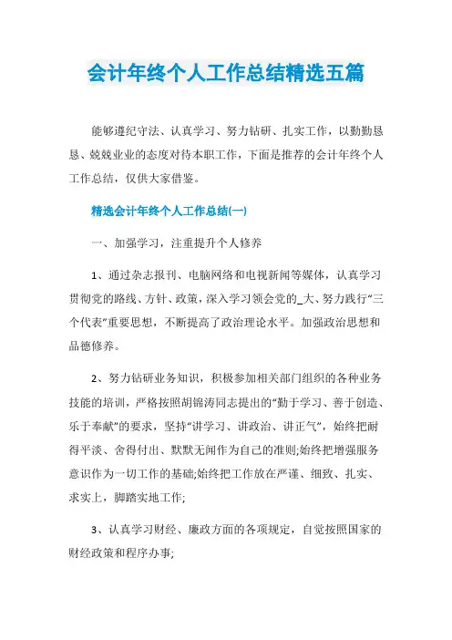 会计年终个人工作总结精选五篇