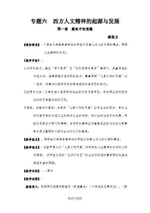 人民版高中历史必修三6.1《蒙昧中的觉醒》优秀教学教案(4页)