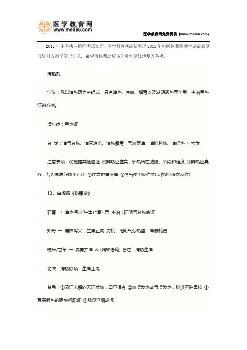 2015年中医执业医师考试最新复习资料方剂学笔记汇总(下)