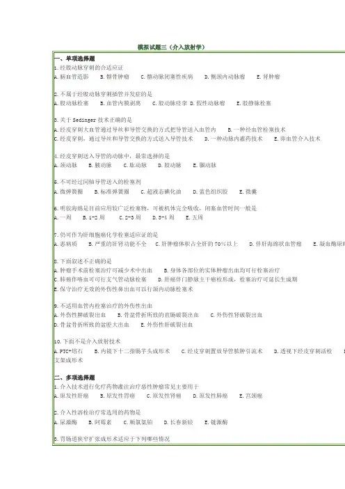临床医技 模拟试题三(介入放射学)