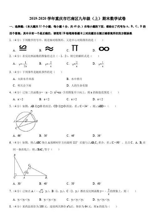 2019-2020学年重庆市巴南区九年级(上)期末数学试卷解析版