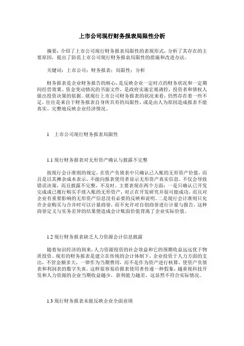 上市公司现行财务报表局限性分析