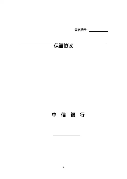 单一资金信托保管合同(新版)v1