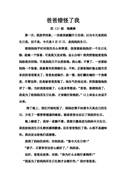 爸爸错怪了我四2作文