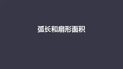 人教版九年级数学上册课件：弧长和扇形面积 (2)