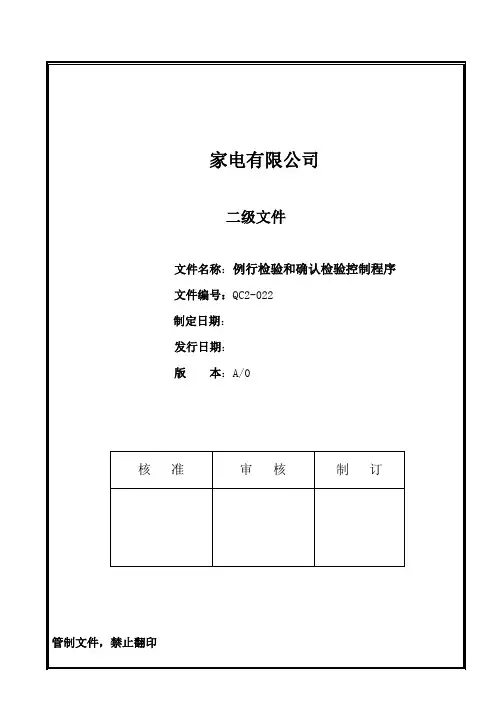 CCC认证程序文件-QC2-022例行检验和确认检验控制程序
