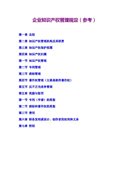 企业知识产权管理规定(参考)