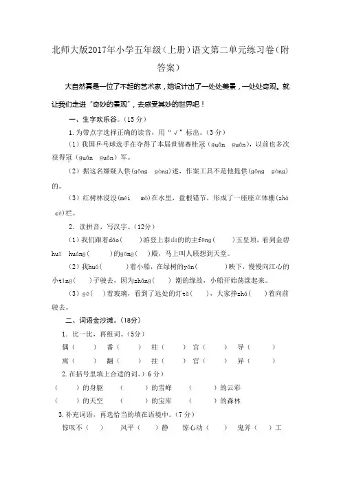 北师大版2017年小学五年级(上册)语文第二单元练习卷(附答案)