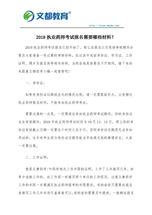 2018执业药师考试报名需要哪些材料？