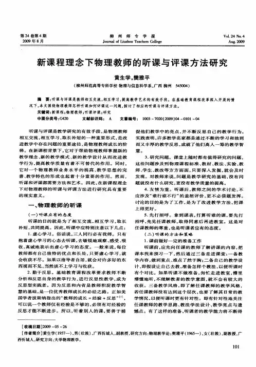 新课程理念下物理教师的听课与评课方法研究