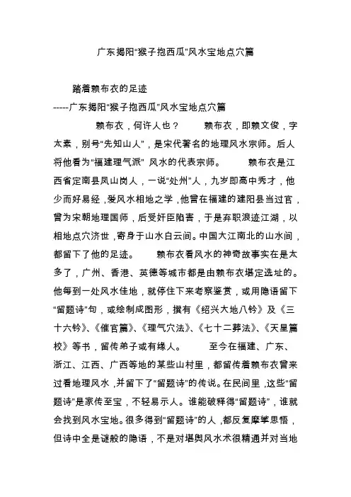 广东揭阳“猴子抱西瓜”风水宝地点穴篇