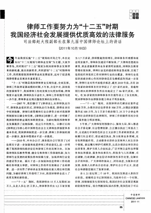 律师工作要努力为“十二五”时期我国经济社会发展提供优质高效的法律服务 司法部赵大程副部长在第九届