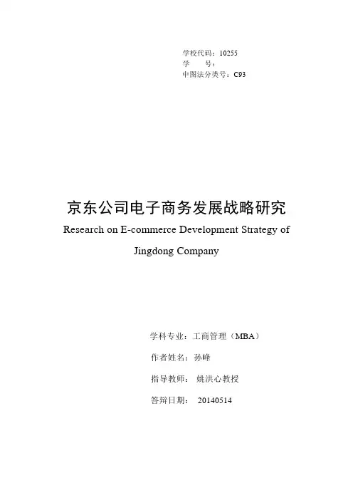 京东公司电子商务发展战略研究