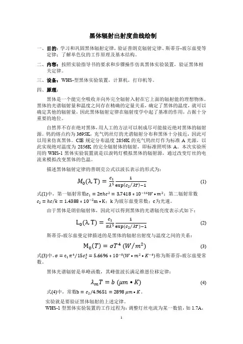 黑体辐射出射度曲线绘制实验报告