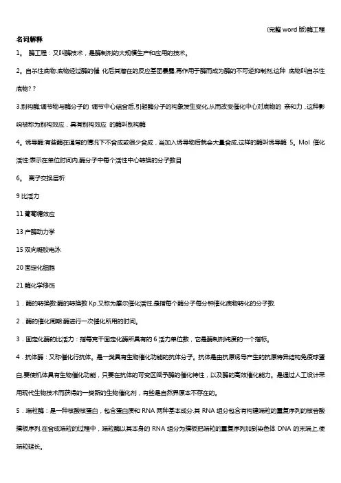 (完整word版)酶工程