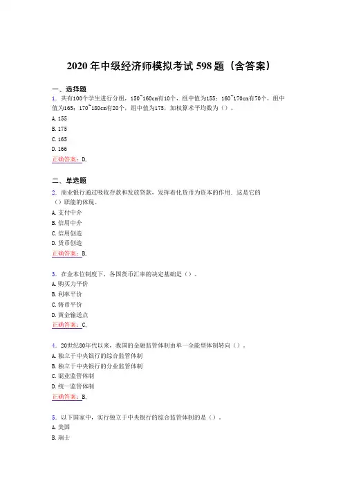 最新精编中级经济师模拟测试版题库598题(含标准答案)