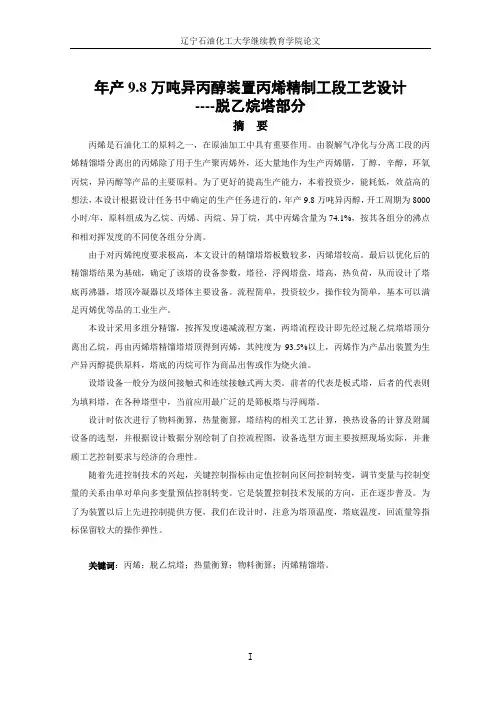 年产9.8万吨异丙醇装置丙烯精制工段工艺设计----脱乙烷塔部分