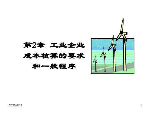 成本会计工业企业成本核算的要求和一般程序